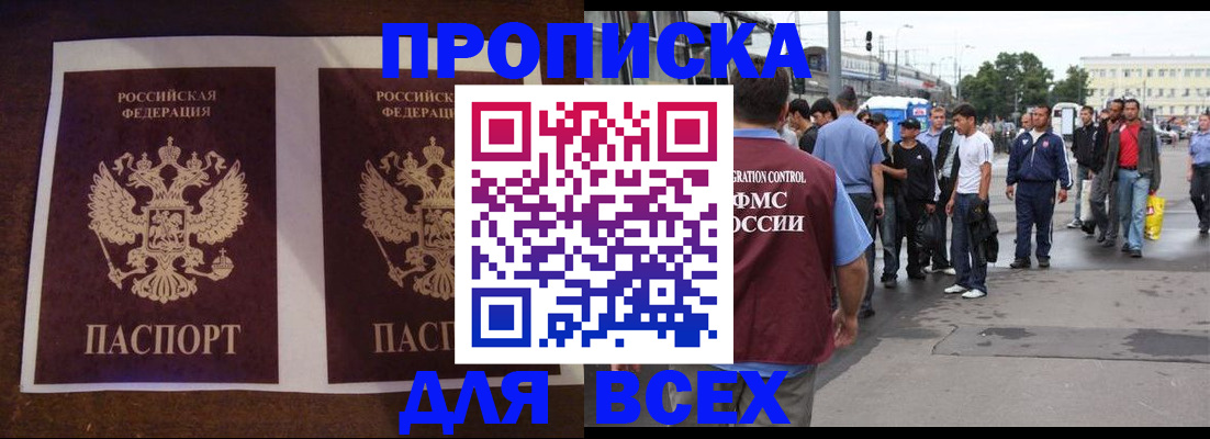 прописка 2025 в Свободном